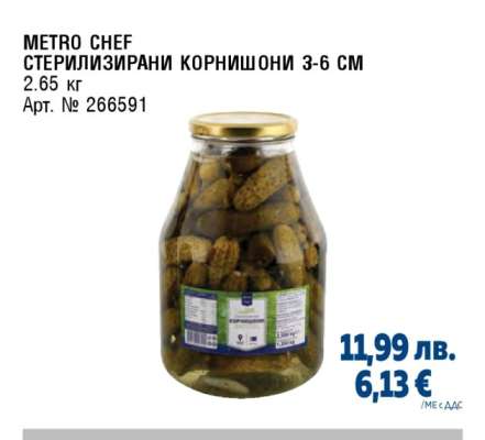 METRO CHEF СТЕРИЛИЗИРАНИ КОРНИШОНИ 3-6 СМ