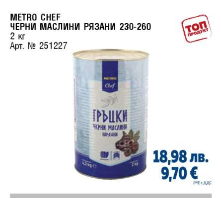 METRO CHEF ЧЕРНИ МАСЛИНИ РЯЗАНИ 230-260