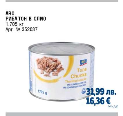 АРО РИБА ТОН В ОЛИО