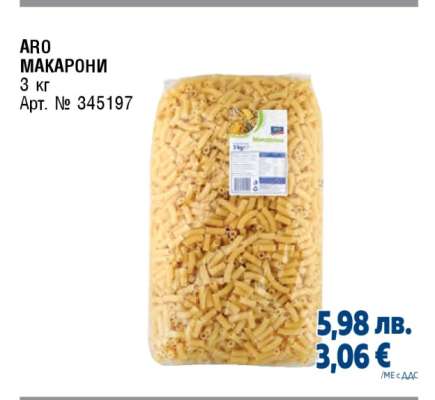 АРО МАКАРОНИ