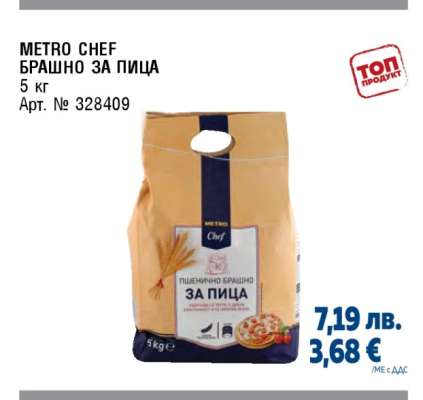 METRO CHEF БРАШНО ЗА ПИЦА