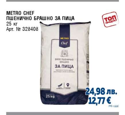 METRO CHEF ПШЕНИЧНО БРАШНО ЗА ПИЦА