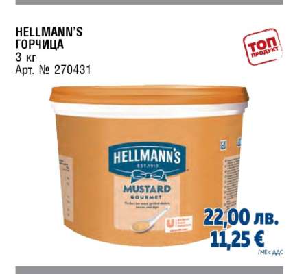 HELLMANN’S ГОРЧИЦА