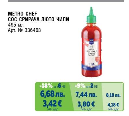 METRO CHEF СОС СРИРАЧА ЛЮТО ЧИЛИ