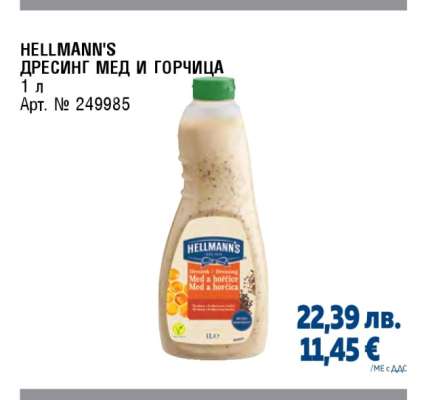 HELLMANN'S ДРЕСИНГ МЕД И ГОРЧИЦА