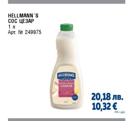 HELLMANN'S СОС ЦЕЗАР