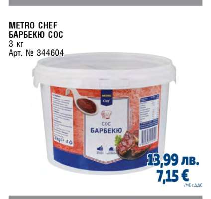 METRO CHEF БАРБЕКЮ СОС