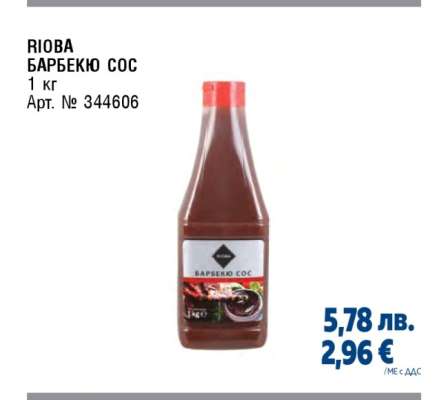 RIOBA БАРБЕКЮ СОС
