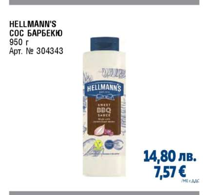 HELLMANN'S СОС БАРБЕКЮ
