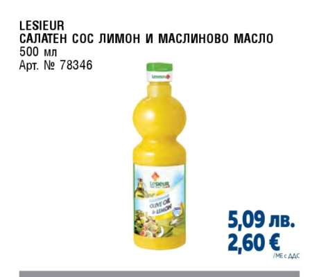 LESIEUR САЛАТЕН СОС ЛИМОН И МАСЛИНОВО МАСЛО