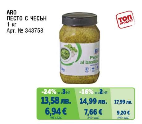 ARO Песто с чесън