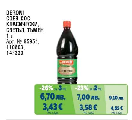 DERONI СОЕВ СОС КЛАСИЧЕСКИ, СВЕТЪЛ, ТЪМЕН