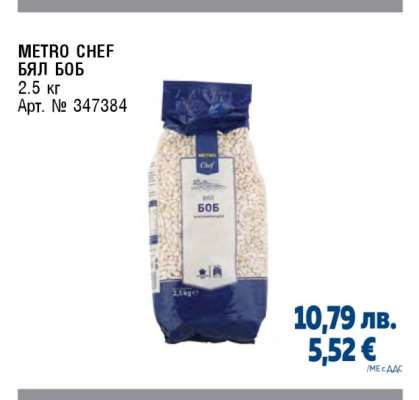 METRO CHEF БЯЛ БОБ