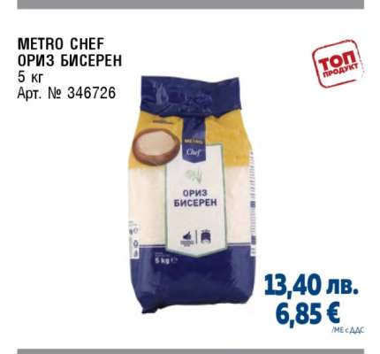METRO CHEF ОРИЗ БИСЕРЕН