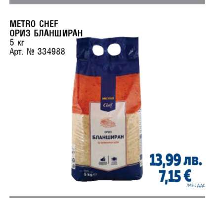 METRO CHEF ОРИЗ БЛАНШИРАН