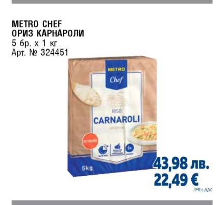 METRO CHEF ОРИЗ КАРНАРОЛИ