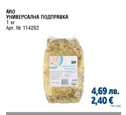 ARO Универсална подправка