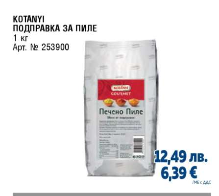 KOTANYI ПОДПРАВКА ЗА ПИЛЕ