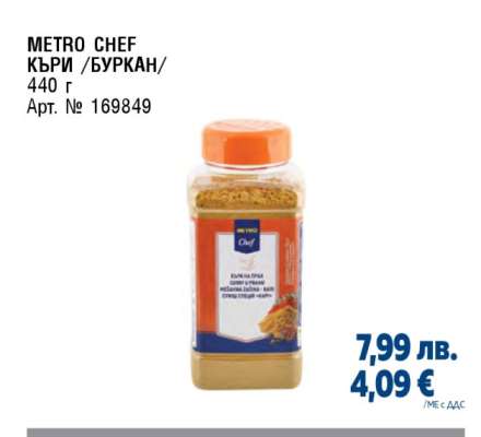METRO CHEF КЪРИ /БУРКАН/