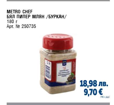 METRO CHEF БЯЛ ПИПЕР МЛЯН /БУРКАН/