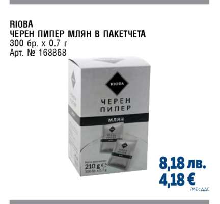 RIOBA ЧЕРЕН ПИПЕР МЛЯН В ПАКЕТЧЕТА
