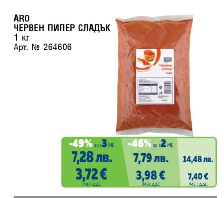 ARO ЧЕРВЕН ПИПЕР СЛАДЪК