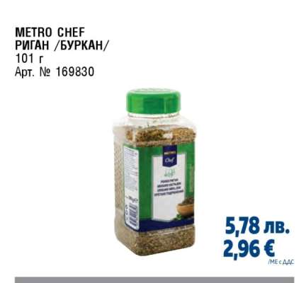 METRO CHEF РИГАН /БУРКАН/