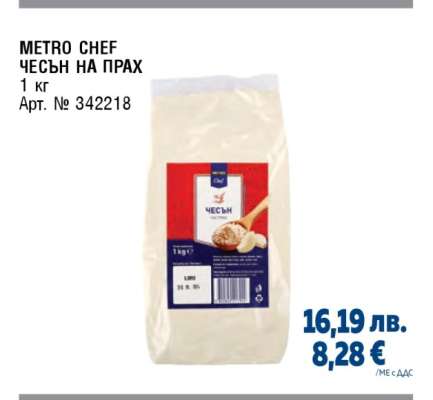 METRO CHEF ЧЕСЪН НА ПРАХ