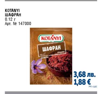 КОТАНYИ ШАФРАН