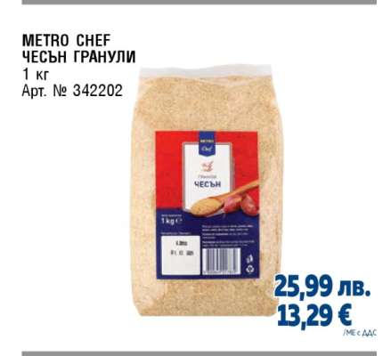 METRO CHEF ЧЕСЪН ГРАНУЛИ