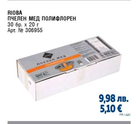 RIOBA ПЧЕЛЕН МЕД ПОЛИФЛОРЕН