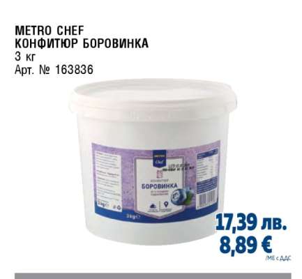METRO CHEF КОНФИТЮР БОРОВИНКА