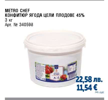 METRO CHEF КОНФИТЮР ЯГОДА ЦЕЛИ ПЛОДОВЕ 45%