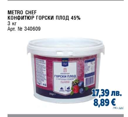 METRO CHEF КОНФИТЮР ГОРСКИ ПЛОД 45%