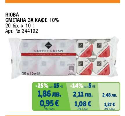 RIOBA СМЕТАНА ЗА КАФЕ 10%
