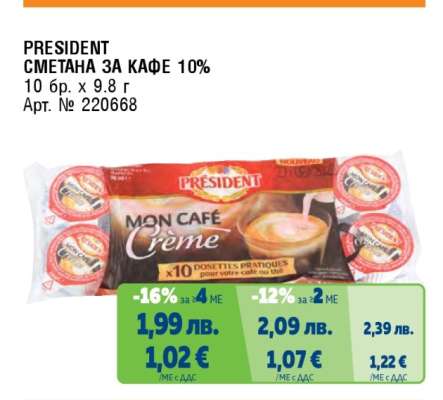 PRESIDENT СМЕТАНА ЗА КАФЕ 10%