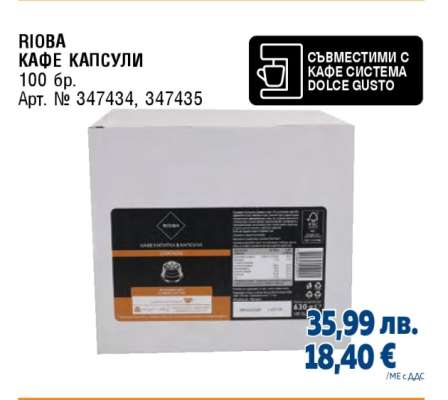 RIOBA Кафе капсули