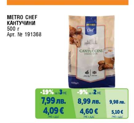 METRO CHEF КАНТУЧИНИ