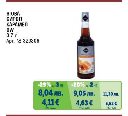 РИОВА СИРОП КАРАМЕЛ
