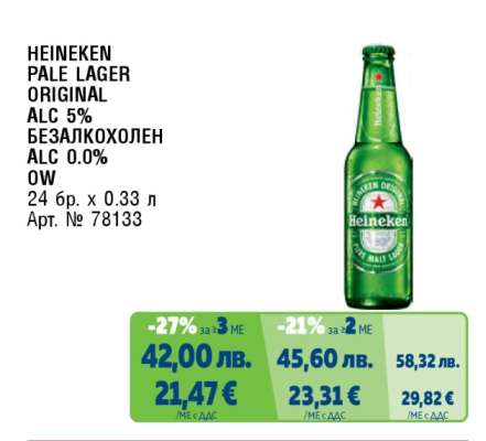 HEINEKEN PALE LAGER ORIGINAL ALC 5% БЕЗАЛКОХОЛЕН ALC 0.0% OW