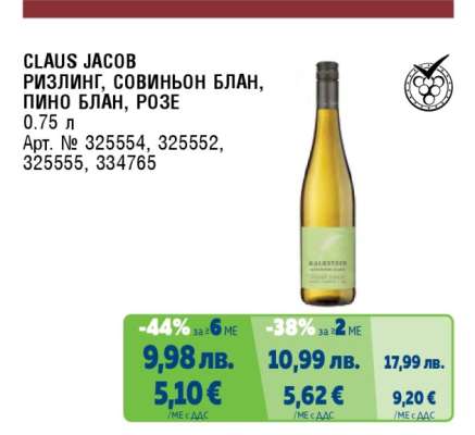 CLAUS JACOB РИЗЛИНГ, СОВИНЬОН БЛАН, ПИНО БЛАН, РОЗЕ