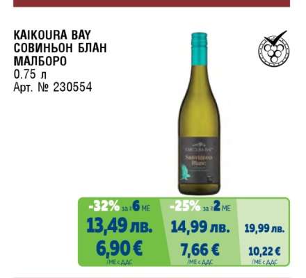 KAIKOURA BAY СОВИНЬОН БЛАН МАЛБОРO