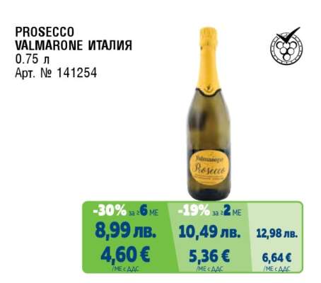 PROSECCO VALMARONE ИТАЛИЯ