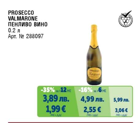 PROSECCO VALMARONE ПЕНЛИВО ВИНО