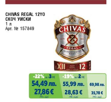 CHIVAS REGAL 12YO СКОЧ УИСКИ
