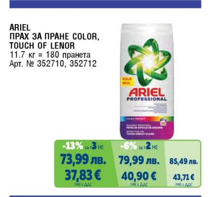 ARIEL ПРАХ ЗА ПРАНЕ COLOR, TOUCH OF LENOR