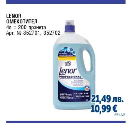 LENOR Омекотител