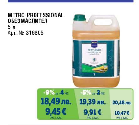 METRO PROFESSIONAL ОБЕЗМАСЛИТЕЛ