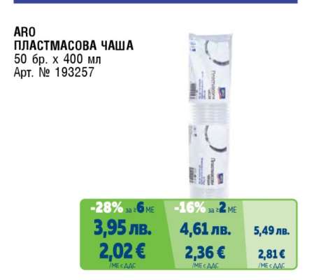 ARO ПЛАСТМАСОВА ЧАША