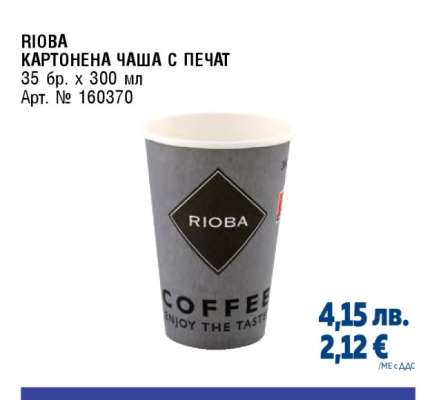 RIOBA КАРТОНЕНА ЧАША С ПЕЧАТ